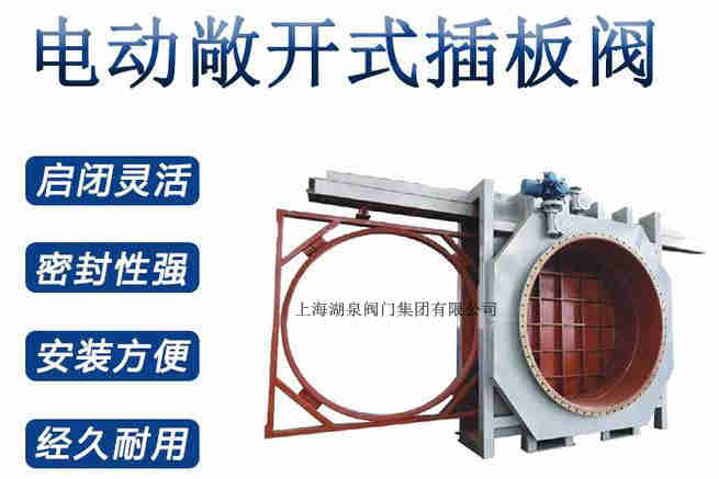 封閉式插板閥，電動(dòng)敞開式插板閥